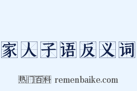 家人子语反义词是什么意思的图片